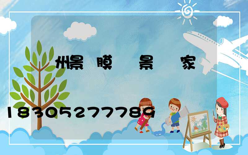 貴州景區膜結構景觀廠家