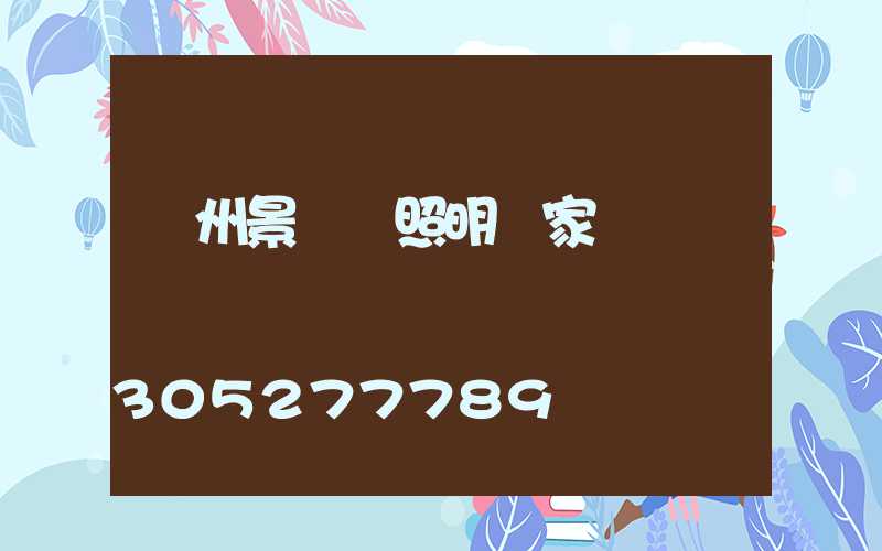 貴州景觀燈照明廠家