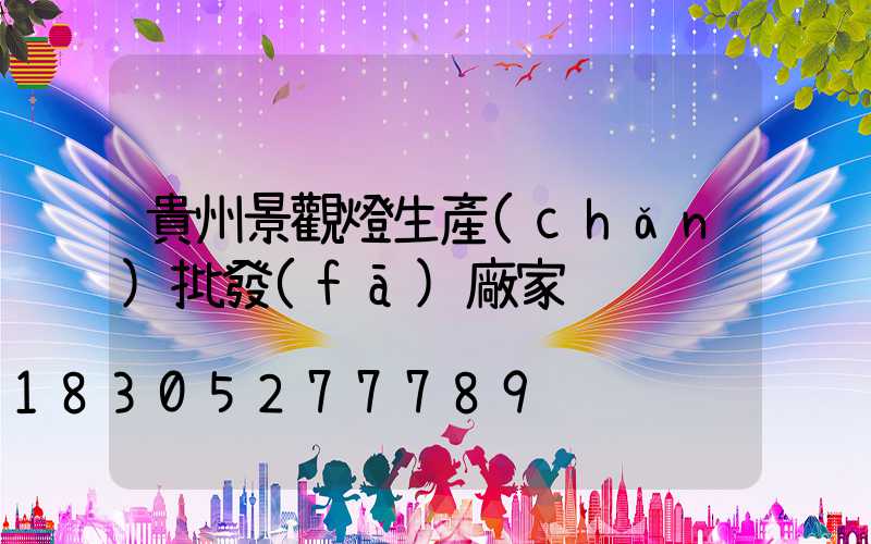 貴州景觀燈生產(chǎn)批發(fā)廠家