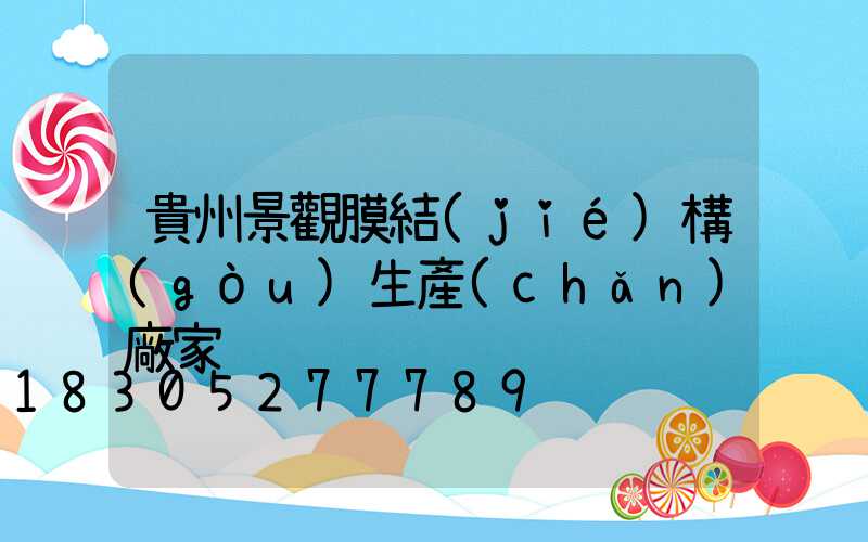 貴州景觀膜結(jié)構(gòu)生產(chǎn)廠家