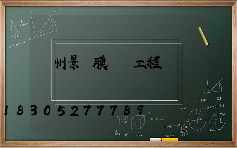 貴州景觀膜結構工程