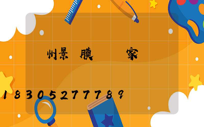 貴州景觀膜結構廠家