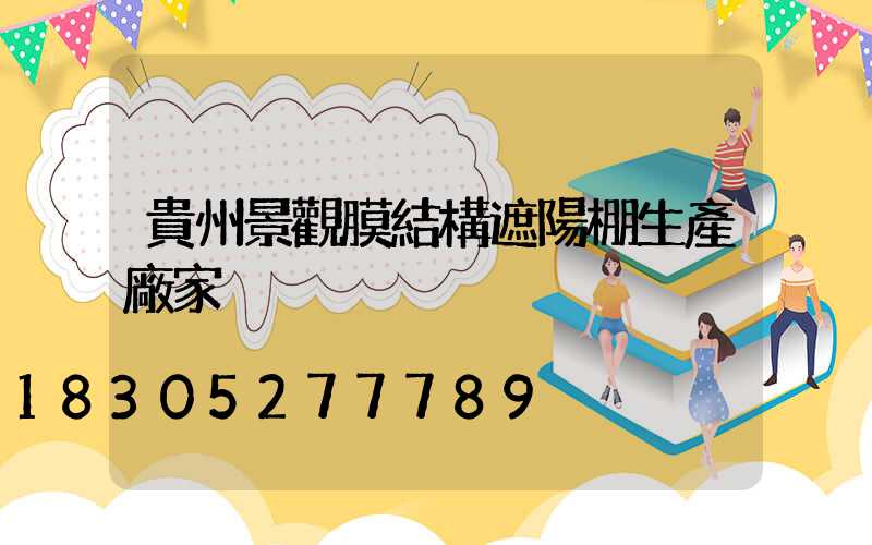 貴州景觀膜結構遮陽棚生產廠家