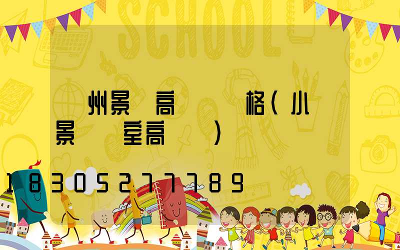 貴州景觀高桿燈價格(小區景觀燈室高桿燈)