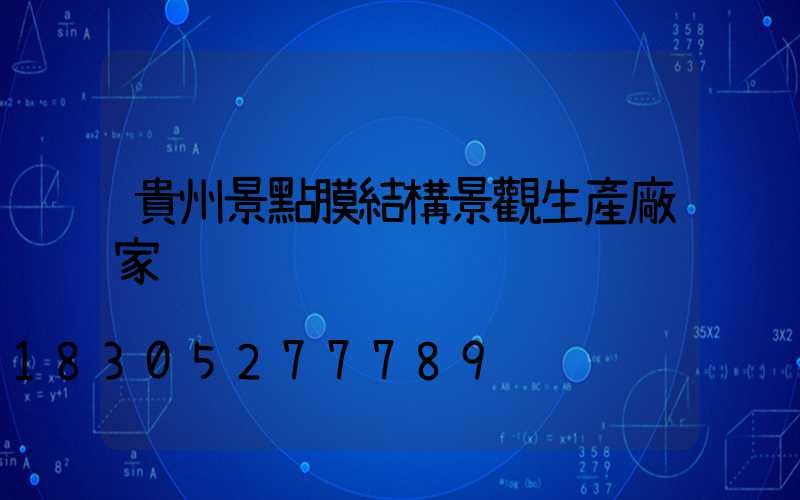 貴州景點膜結構景觀生產廠家