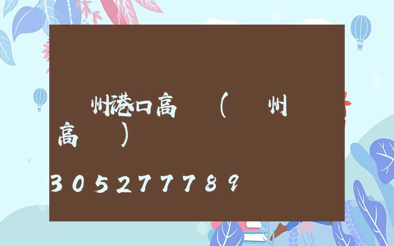 貴州港口高桿燈(貴州廣場高桿燈)