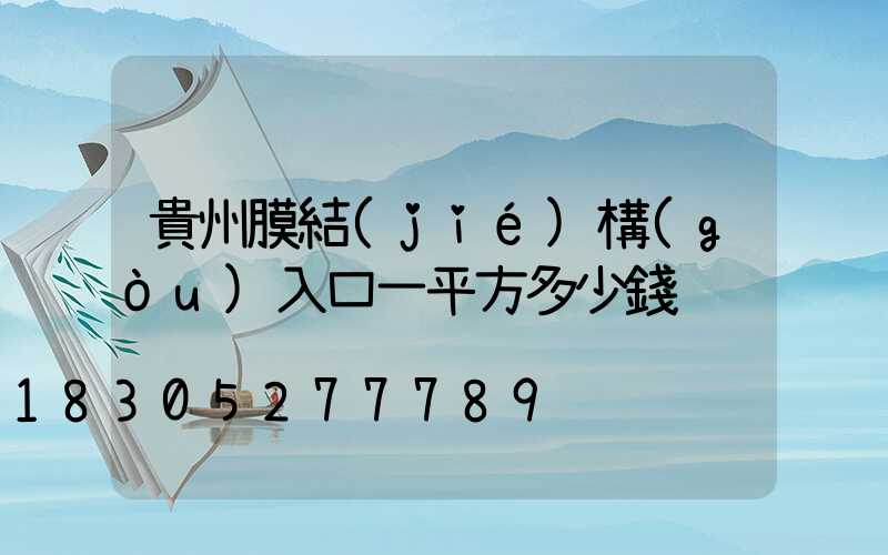 貴州膜結(jié)構(gòu)入口一平方多少錢