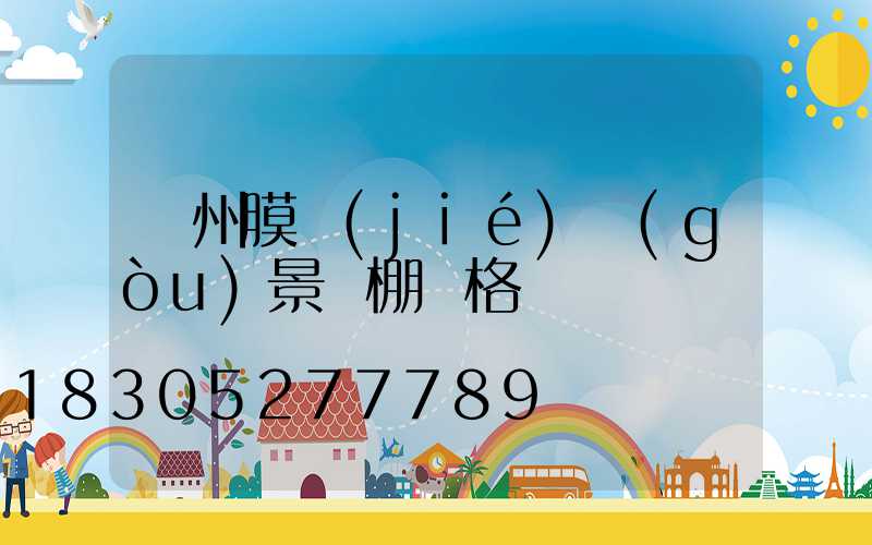 貴州膜結(jié)構(gòu)景觀棚價格