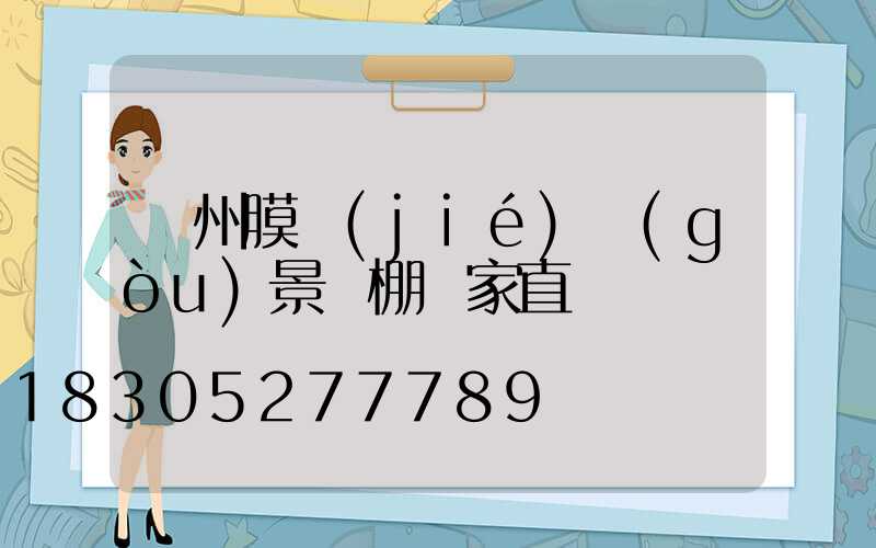 貴州膜結(jié)構(gòu)景觀棚廠家直銷