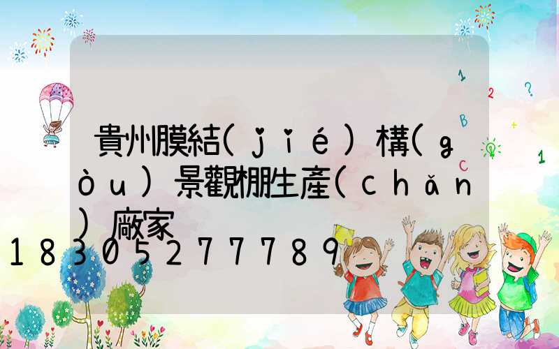 貴州膜結(jié)構(gòu)景觀棚生產(chǎn)廠家