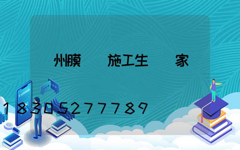 貴州膜結構施工生產廠家