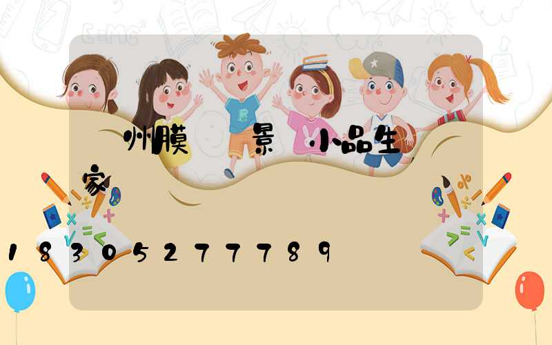 貴州膜結構景觀小品生產廠家