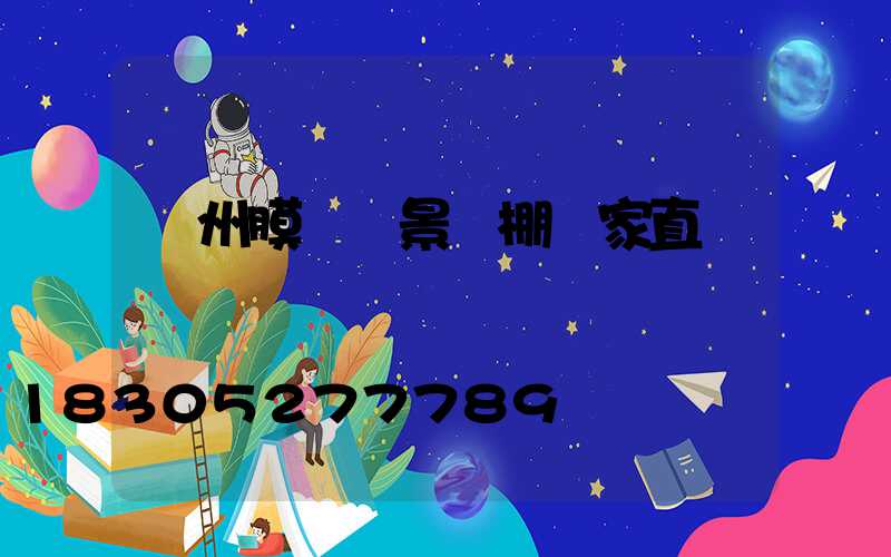 貴州膜結構景觀棚廠家直銷