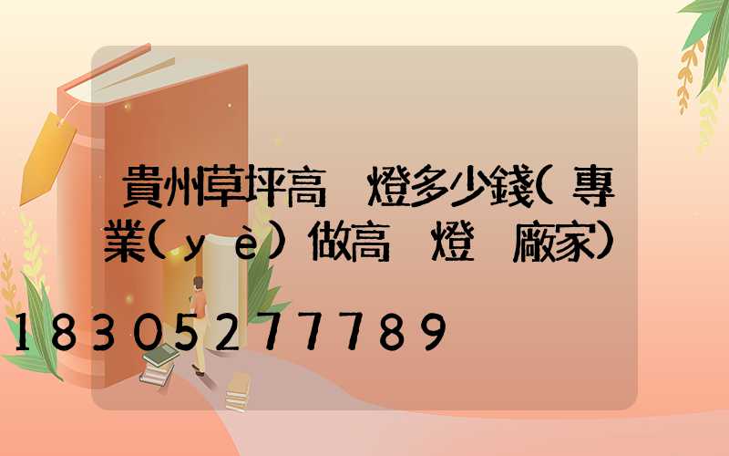 貴州草坪高桿燈多少錢(專業(yè)做高桿燈桿廠家)