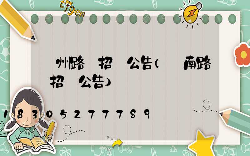 貴州路燈招標公告(濟南路燈招標公告)