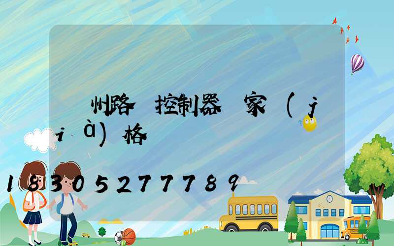 貴州路燈控制器廠家價(jià)格