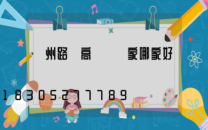 貴州路燈高桿燈廠家哪家好
