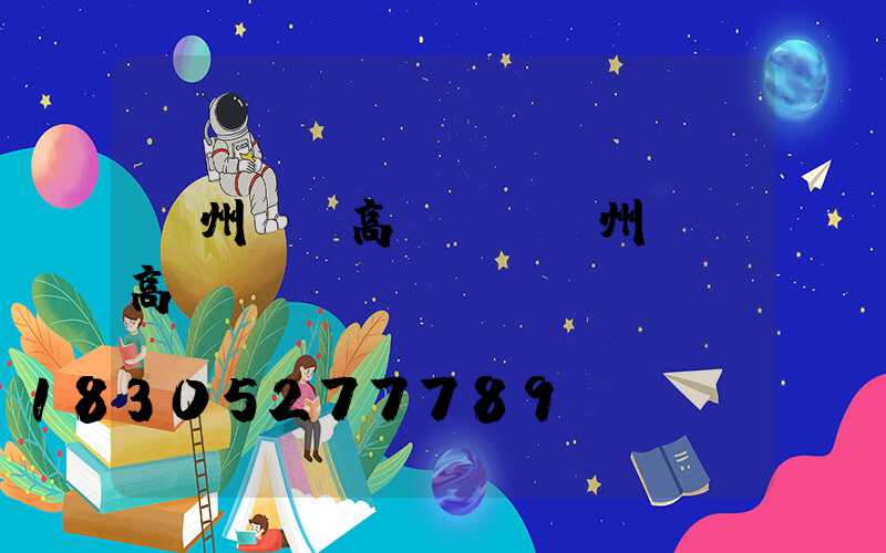 貴州鋰電高桿燈(貴州廣場高桿燈)