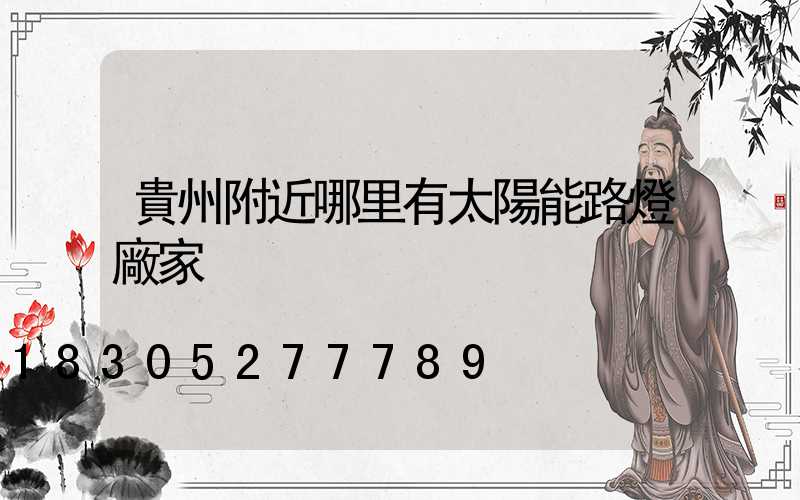 貴州附近哪里有太陽能路燈廠家