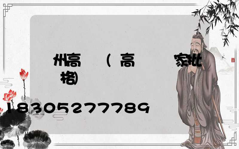 貴州高桿燈(高桿燈廠家批發價格)