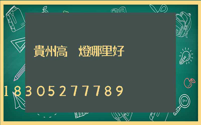 貴州高桿燈哪里好