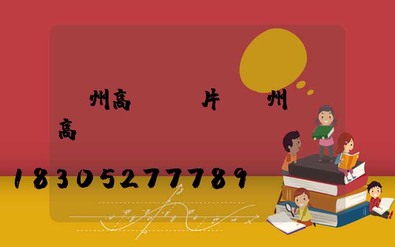 貴州高桿燈圖片(貴州廣場高桿燈)