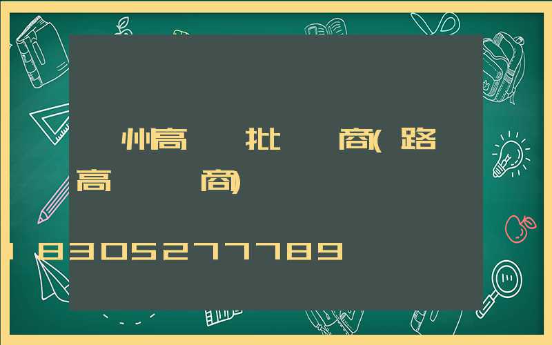 貴州高桿燈批發廠商(路燈高桿燈廠商)