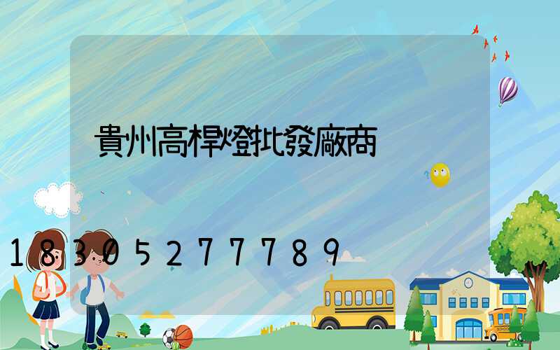 貴州高桿燈批發廠商