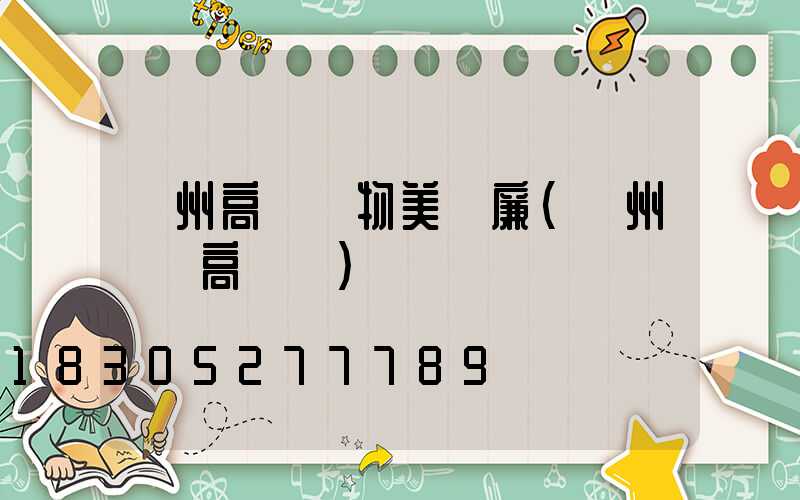 貴州高桿燈物美價廉(貴州廣場高桿燈)