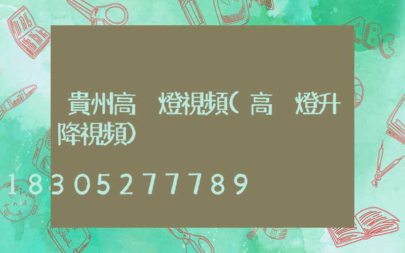 貴州高桿燈視頻(高桿燈升降視頻)