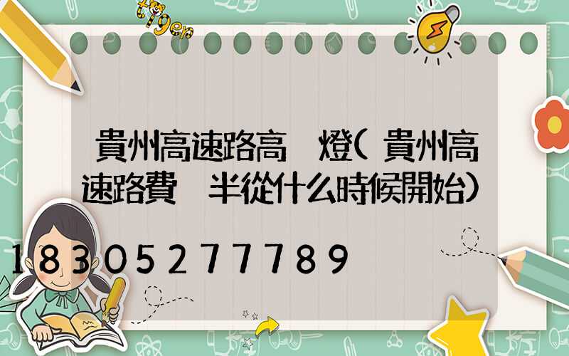 貴州高速路高桿燈(貴州高速路費減半從什么時候開始)
