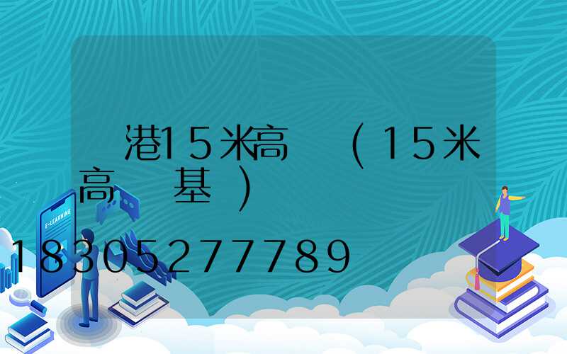 貴港15米高桿燈(15米高桿燈基礎)