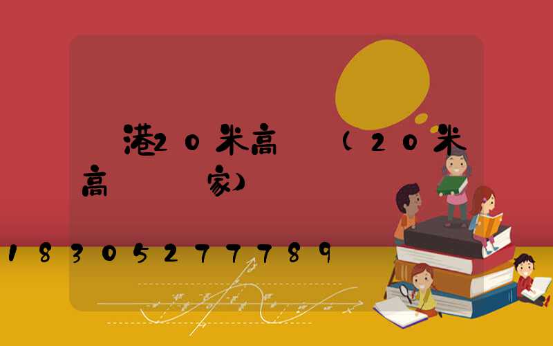 貴港20米高桿燈(20米高桿燈廠家)