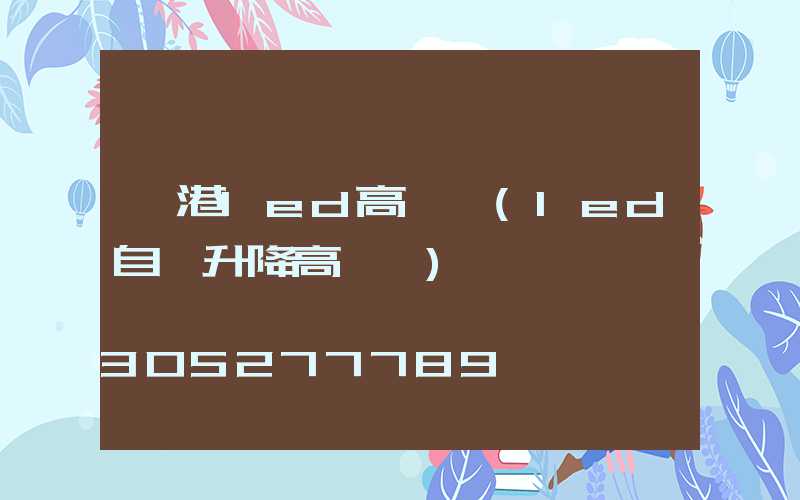 貴港led高桿燈(led自動升降高桿燈)