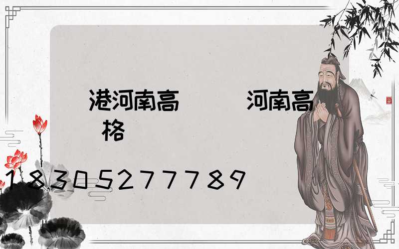 貴港河南高桿燈(河南高桿燈價格)