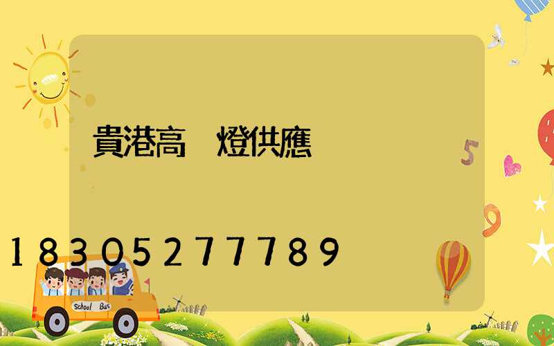 貴港高桿燈供應