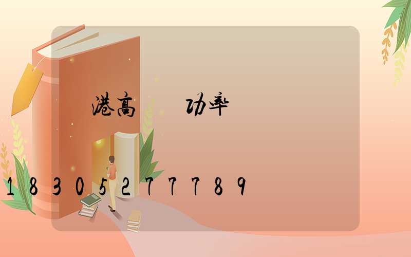 貴港高桿燈功率