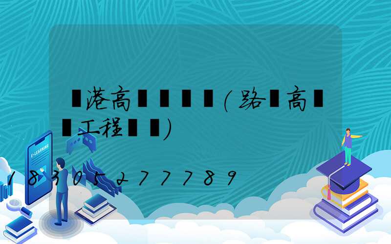 貴港高桿燈報價(路燈高桿燈工程報價)