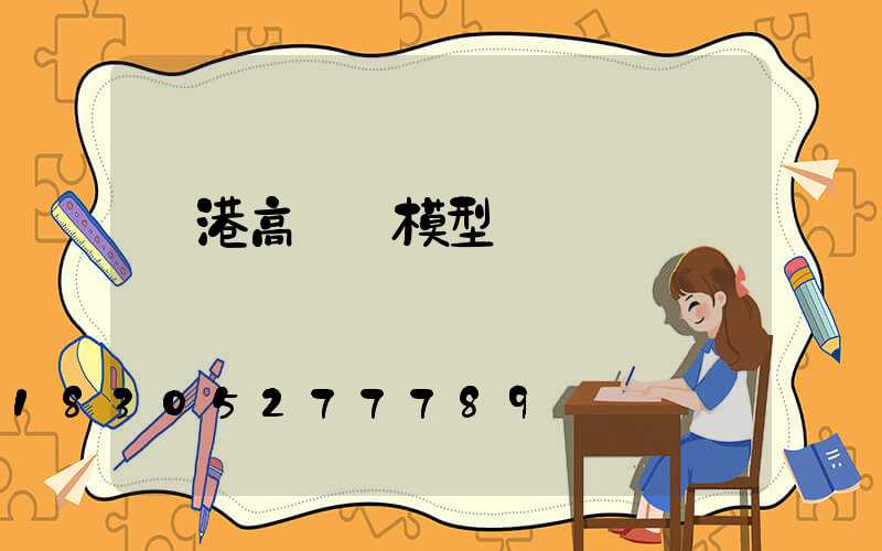 貴港高桿燈模型