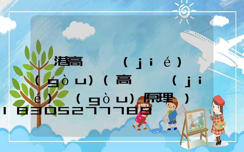 貴港高桿燈結(jié)構(gòu)(高桿燈結(jié)構(gòu)原理圖)