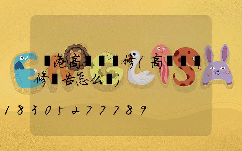 貴港高桿燈維修(高桿燈維修報告怎么寫)