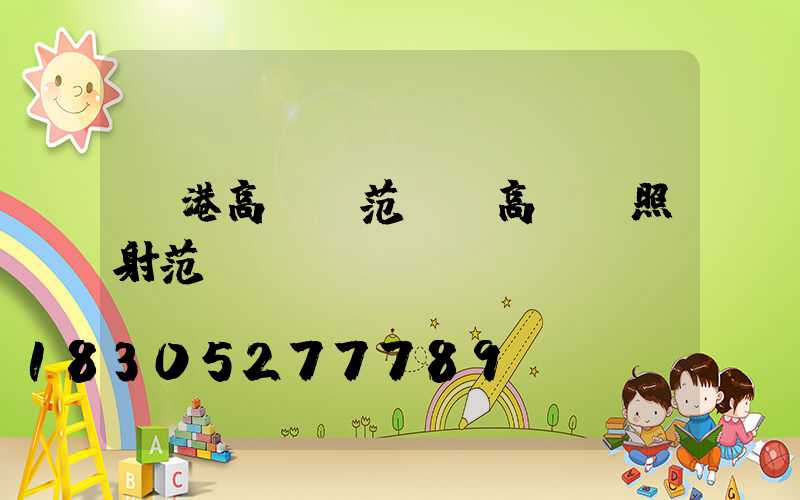 貴港高桿燈范圍(高桿燈照射范圍)