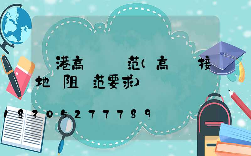 貴港高桿燈規范(高桿燈接地電阻規范要求)