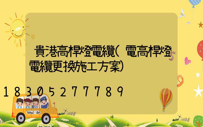 貴港高桿燈電纜(電高桿燈電纜更換施工方案)