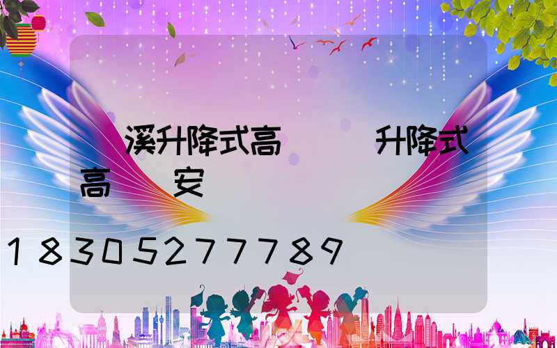 貴溪升降式高桿燈(升降式高桿燈安裝)