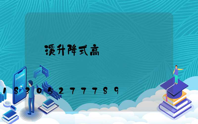 貴溪升降式高桿燈