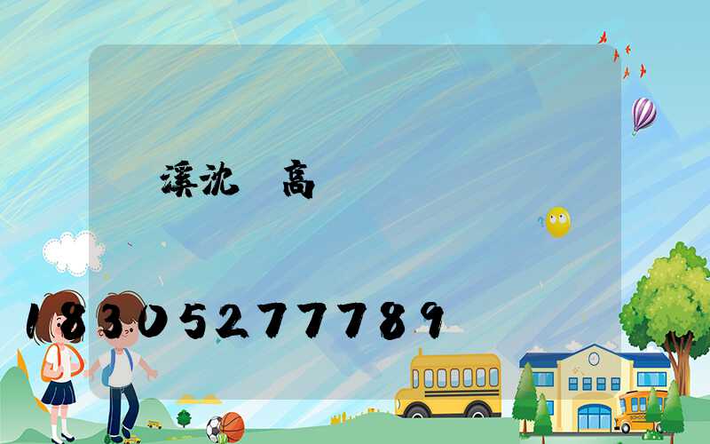 貴溪沈陽高桿燈