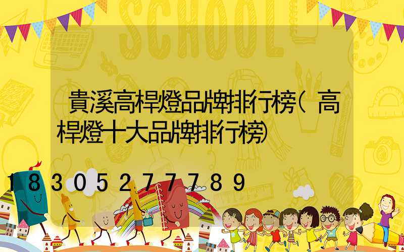 貴溪高桿燈品牌排行榜(高桿燈十大品牌排行榜)