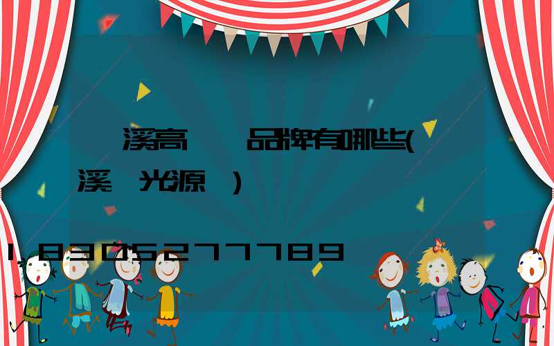 貴溪高桿燈品牌有哪些(貴溪燈光源廠)