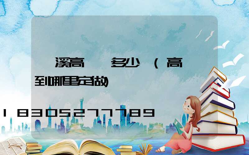 貴溪高桿燈多少錢(高桿燈到哪里定做)